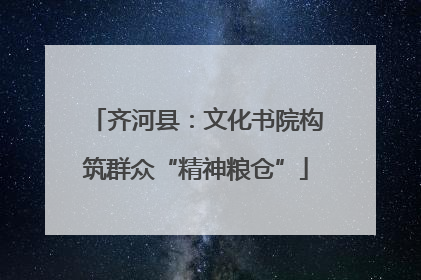 齐河县：文化书院构筑群众“精神粮仓”