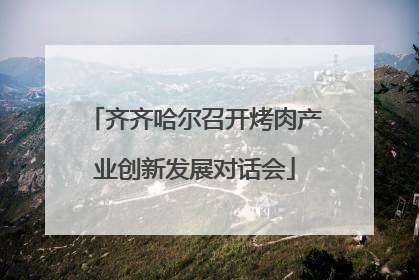 齐齐哈尔召开烤肉产业创新发展对话会