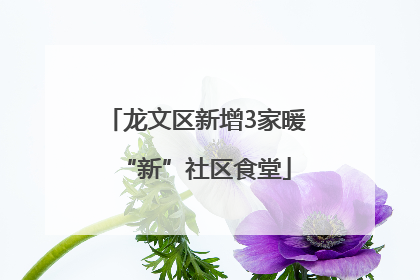 龙文区新增3家暖“新”社区食堂