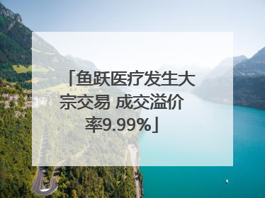 鱼跃医疗发生大宗交易 成交溢价率9.99%