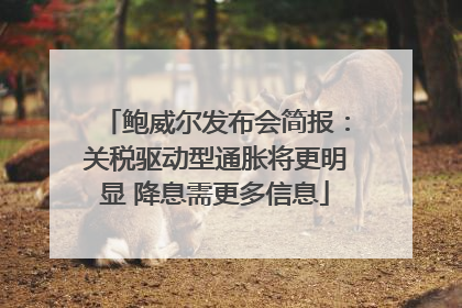 鲍威尔发布会简报：关税驱动型通胀将更明显 降息需更多信息