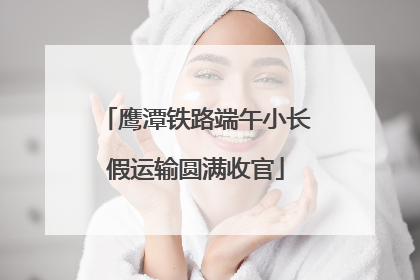 鹰潭铁路端午小长假运输圆满收官