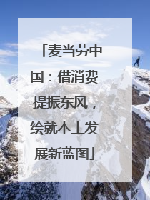 麦当劳中国：借消费提振东风，绘就本土发展新蓝图