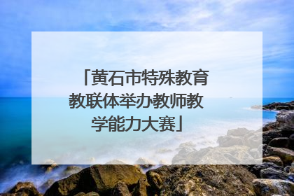 黄石市特殊教育教联体举办教师教学能力大赛