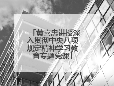 黄喜忠讲授深入贯彻中央八项规定精神学习教育专题党课