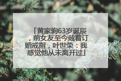 黄家驹63岁诞辰，前女友至今戴着订婚戒指，叶世荣：我感觉他从未离开过