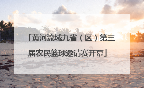 黄河流域九省（区）第三届农民篮球邀请赛开幕
