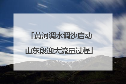 黄河调水调沙启动 山东段迎大流量过程