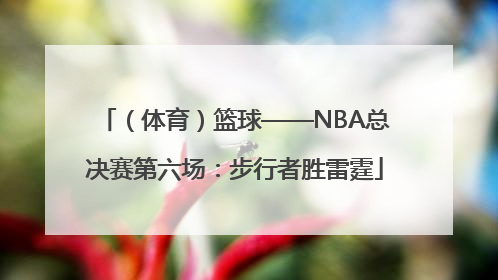 （体育）篮球——NBA总决赛第六场：步行者胜雷霆