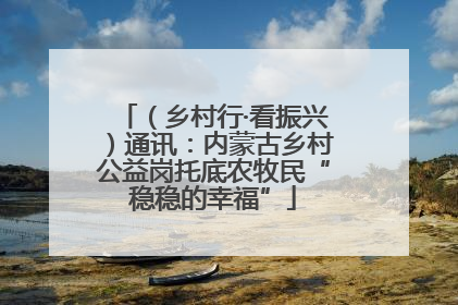 （乡村行·看振兴）通讯：内蒙古乡村公益岗托底农牧民“稳稳的幸福”