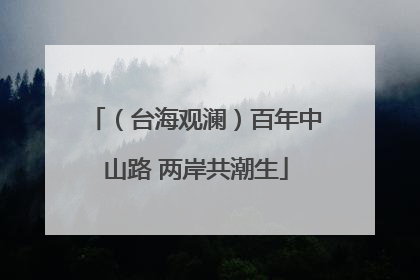 （台海观澜）百年中山路 两岸共潮生