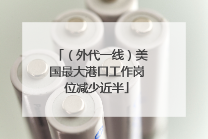 （外代一线）美国最大港口工作岗位减少近半