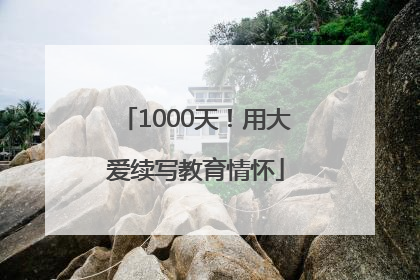 1000天！用大爱续写教育情怀