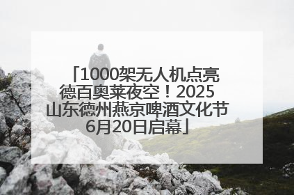 1000架无人机点亮德百奥莱夜空！2025山东德州燕京啤酒文化节6月20日启幕