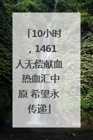 10小时，1461人无偿献血 热血汇中原 希望永传递