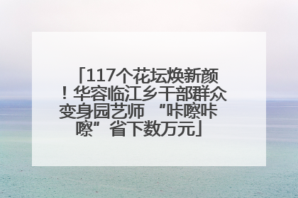 117个花坛焕新颜！华容临江乡干部群众变身园艺师 “咔嚓咔嚓”省下数万元