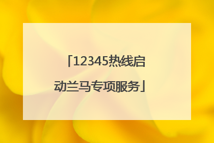 12345热线启动兰马专项服务