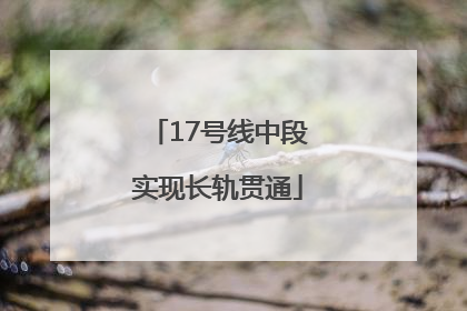 17号线中段实现长轨贯通
