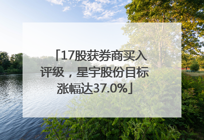 17股获券商买入评级，星宇股份目标涨幅达37.0%