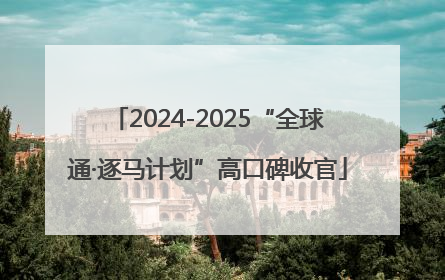 2024-2025“全球通·逐马计划”高口碑收官