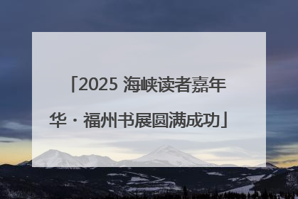 2025 海峡读者嘉年华・福州书展圆满成功
