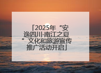 2025年“安逸四川·南江之夏”文化和旅游宣传推广活动开启