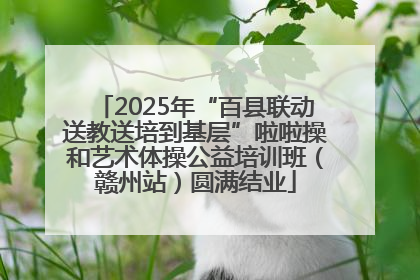 2025年“百县联动送教送培到基层”啦啦操和艺术体操公益培训班（赣州站）圆满结业