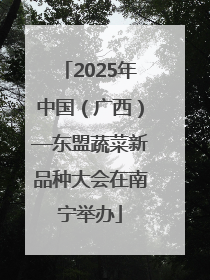 2025年中国（广西）—东盟蔬菜新品种大会在南宁举办