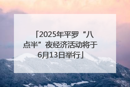 2025年平罗“八点半”夜经济活动将于6月13日举行