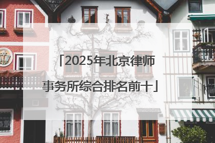 2025年北京律师事务所综合排名前十