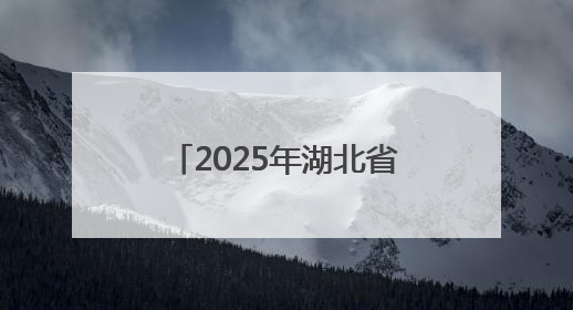 2025年湖北省科技活动周和科技工作者日活动启幕
