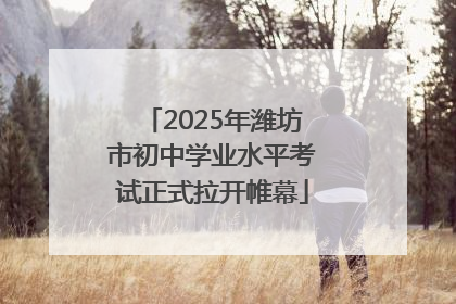 2025年潍坊市初中学业水平考试正式拉开帷幕