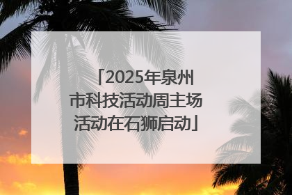 2025年泉州市科技活动周主场活动在石狮启动