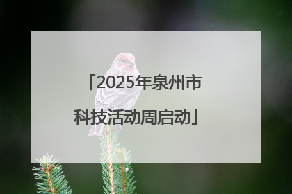 2025年泉州市科技活动周启动