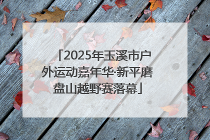 2025年玉溪市户外运动嘉年华·新平磨盘山越野赛落幕