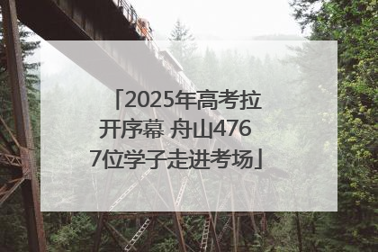 2025年高考拉开序幕 舟山4767位学子走进考场