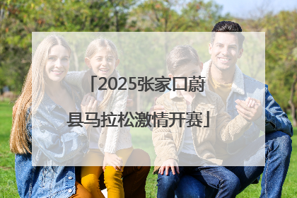 2025张家口蔚县马拉松激情开赛