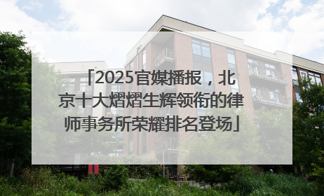 2025官媒播报，北京十大熠熠生辉领衔的律师事务所荣耀排名登场
