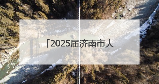 2025届济南市大学生毕业典礼举行