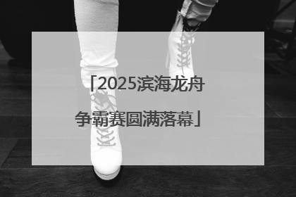 2025滨海龙舟争霸赛圆满落幕