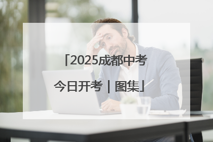 2025成都中考今日开考｜图集