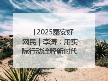 2025泰安好网民｜李涛：用实际行动诠释新时代青年责任与担当