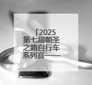 2025第七届朝圣之路自行车系列赛——“孝贤故里”环鱼台100公里挑战赛启幕