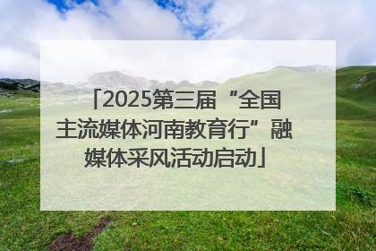 2025第三届“全国主流媒体河南教育行”融媒体采风活动启动