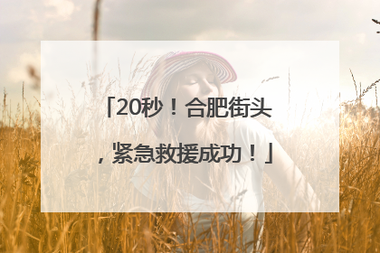 20秒！合肥街头，紧急救援成功！