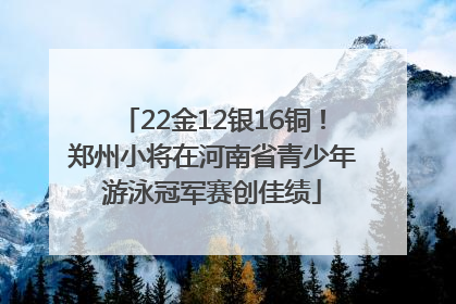 22金12银16铜！郑州小将在河南省青少年游泳冠军赛创佳绩