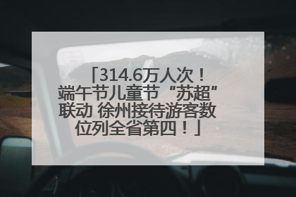 314.6万人次！端午节儿童节“苏超”联动 徐州接待游客数位列全省第四！