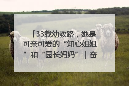 33载幼教路，她是可亲可爱的“知心姐姐”和“园长妈妈”｜奋勇争先实干家