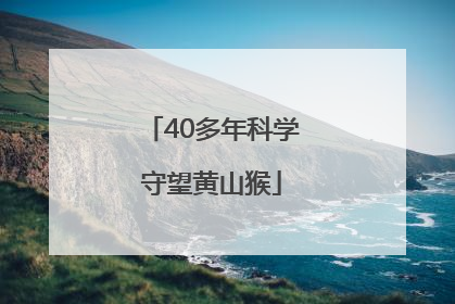 40多年科学守望黄山猴