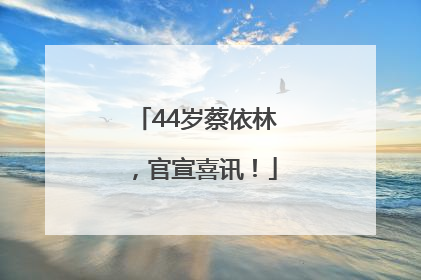 44岁蔡依林，官宣喜讯！